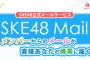 【SKE48】モバメの正しい返信方法「これ知らなかった…」「俺の数年間無駄かよ・・・」