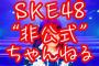 SKE48非公式ちゃんねる STU48コラボ配信は延期