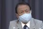 麻生太郎ブチギレ「みんな終わったら“良かった、良かった”って。手のひら返しは今回も同じだった」