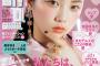 【乃木坂46】与田祐希が美容雑誌の表紙に大抜擢ｷﾀ━━━━━━(ﾟ∀ﾟ)━━━━━━ !!!!!