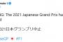 【悲報】2021年F1日本グランプリ中止