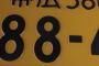【注意喚起】日本のナンバープレートが中国人に大人気→ 結果……
