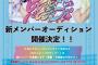 元AKB前田彩佳の新グループ「ビビっと！バビディブ～」新メンバーオーディション開催決定！