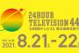 【悲報】24時間テレビ全体平均視聴率7%の大爆死！AKB48＆日向坂46も出演！！！