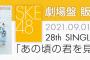 SKE48｢あの頃の君を見つけた｣劇場盤四次抽選販売 8月26日から受付