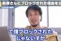 【悲報】ひろゆき「前澤社長は頭が悪い」Twitterブロックされてブチ切れ