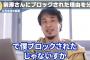 ひろゆき「ZOZO前澤さんが頭が良いと仮定するとオイラをブロックしたことの説明がつかない」