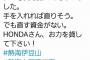 【悲報】「水没したバイクを直す資金がない、HONDAさんお力お貸しください！」 → 案の定炎上へ