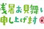 【悲報】部下に残暑見舞いを出した結果・・・・・・