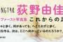 【速報】NGT48荻野由佳さん1st写真集発売1ヶ月をきりアマラン総合4924位に上昇！！！【おぎゆか】