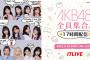 17LIVE独占生配信「AKB48全員集合！17時間配信」開催決定