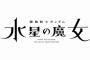 ガンダム新作TVアニメ『機動戦士ガンダム 水星の魔女』2022年放送！映画『ククルス・ドアンの島』や『鉄血』特別編も！