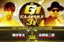 飯伏幸太vs高橋裕二郎『G1 CLIMAX 31』Aブロック公式戦 9.18 大阪