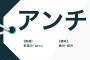 【AKB48G】アンチってメンバーを褒めるよりダメ出ししたり叩いたりする時の方がイキイキしてるよね？【AKB48グループ】