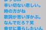 【悲報】作詞家松井珠理奈さん、今は辛い切ない悲しい状態なので歌詞が思い浮かぶ模様