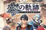 『黎の軌跡』ファミ通レビュー公開！！「クリアーまで70時間、今までにない面白さと戦術の王道JRPG」