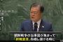 文韓国大統領、朝鮮戦争の終戦宣言を行うべきと提案…国連総会演説！