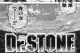 Dr.STONE 終わるんか・・・