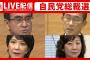 【動画】【次の総裁】自民党総裁選　いよいよ投開票