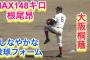 根尾「中学時代投手としてブレイク！高校でも投手として大活躍！」中日「うーん、ショートで使うわw」