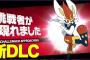 【速報】スマブラDLC最後のファイター、ついに3体に絞られるwxwxwxwx