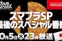 スマブラ桜井「新ファイターはそれぞれの方が期待しているキャラクターとは異なる場合もある」