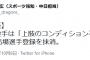 中日・大野雄大、上肢のコンディション不良で登録抹消