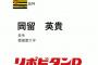 【阪神ドラフト】第5巡選択希望選手 亜細亜大学 岡留英貴投手！！