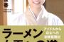 【文春砲】元バイトAKBのラーメン屋に産地偽装報道…「麺匠 八雲」の店主・梅澤愛優香さんが全面謝罪、国産と謳う海老がインドネシア産、共同経営者の存在も