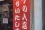 【悲報】居酒屋さん、とんでもない差別をはたらいてしまうｗｗｗｗｗｗｗｗｗｗ