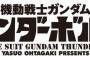 【ガンダム サンダーボルト】最新話 : Pジオングの操縦に大きな代償…！？