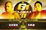 石井智宏vs矢野通『G1 CLIMAX 31』Aブロック公式戦 10.18横浜武道館