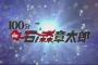 「100分de石ノ森章太郎」感想「サイボーグ009」「仮面ライダー」などから超一流漫画家、特撮ヒーローの父、天才の創造性と未完の悲哀を語る素敵番組！！(コメント追記)