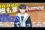 【衝撃】小学生がAKB48「根も葉もRumor」踊ってみた！小学生にも大人気に！！