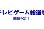 【朗報】テレビ朝日さん、「テレビゲーム総選挙」を開催ｗｗｗｗｗｗｗ