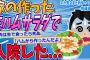 【2ch修羅場スレ】嫁の作った生ハムサラダを食べたら入院した…【ゆっくり解説】【面白い名作スレ】