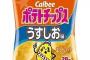 ポテトチップスって何だかんだ一周回って「うすしお」に戻ってくるよな