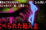 【2ch怖いスレ】食べられた転入生「因果なんてそんなもの。個人じゃなくて『血』に祟る…」【ゆっくり解説】