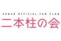 【悲報】AKB48 OFFICIAL FAN CLUB「二本柱の会」終了【二本柱の会、廃止】