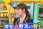 【正論】なぎちゃん「野党の『野』は野次の『野』、野次飛ばすことに命をかけてる」