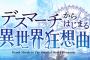 ラノベ「デスマーチからはじまる異世界狂想曲」第24巻が予約開始！特装版にはドラマCD第2弾が付属！