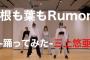 【YouTube動画】セクシー女優・三上悠亜の「AKB48 根も葉もRumor」公開ｷﾀ━━━━(ﾟ∀ﾟ)━━━━!!【元SKE48鬼頭桃菜】