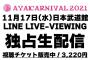 【AYAKARNIVAL2021 】LINE LIVE-VIEWINGで独占生配信
