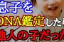 【2ch修羅場・浮気スレ】息子のDNA鑑定で、自分の子でないことが発覚【托卵】