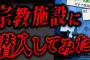 某宗教施設で起きたあまりにも闇が深すぎる失踪事件「地下のまる穴」【2ch怖いスレ】