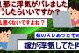 【2ch修羅場スレ】浮気がバレた嫁がスレ立ててるんだが