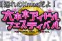 【AKB48】チーム8が12/26(日)「1日遅れのXmasだよ！六本木アイドルフェスティバル」出演決定！