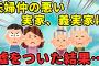 【2chスカッと】私と旦那を不仲にさせようと嘘を重ねる両親、義両親に逆に嘘をついた結果…【ゆっくり】