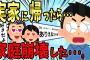 【2ch修羅場スレ】両親を祝いに実家へ帰ると父と姉が…。→イッチ「衝撃の事実発覚で家庭崩壊したんだが…」【ゆっくり】