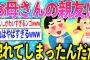 【2ch面白いスレ】母ちゃんの親友(47歳)が可愛すぎてつらいwww【ゆっくり解説】